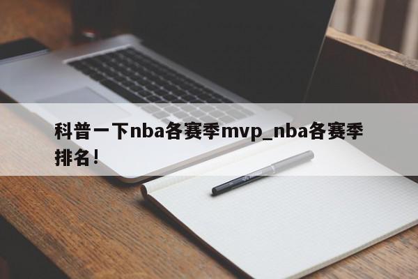 科普一下nba各赛季mvp_nba各赛季排名!