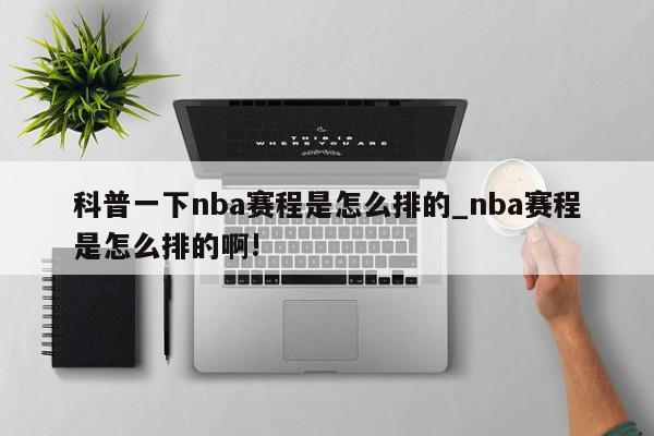 科普一下nba赛程是怎么排的_nba赛程是怎么排的啊!