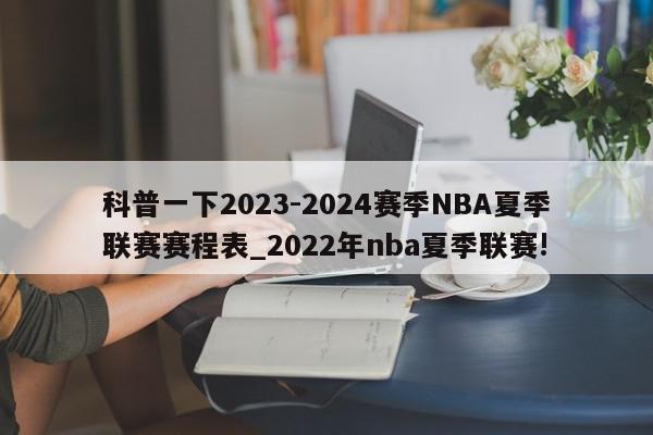 科普一下2023-2024赛季NBA夏季联赛赛程表_2022年nba夏季联赛!