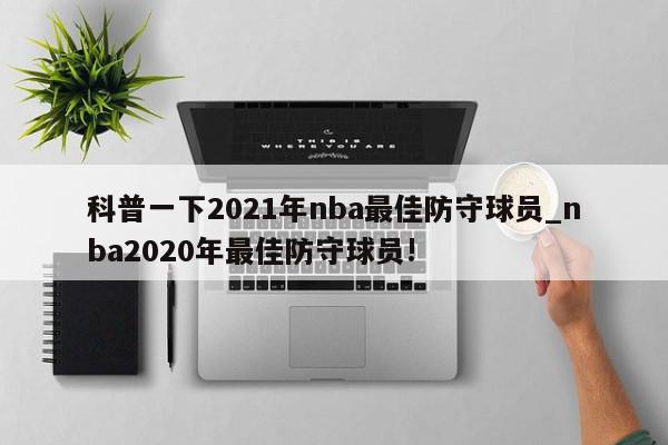 科普一下2021年nba最佳防守球员_nba2020年最佳防守球员!