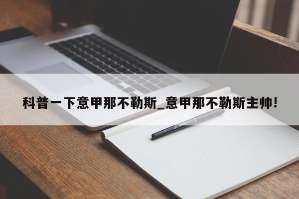 科普一下意甲那不勒斯_意甲那不勒斯主帅!