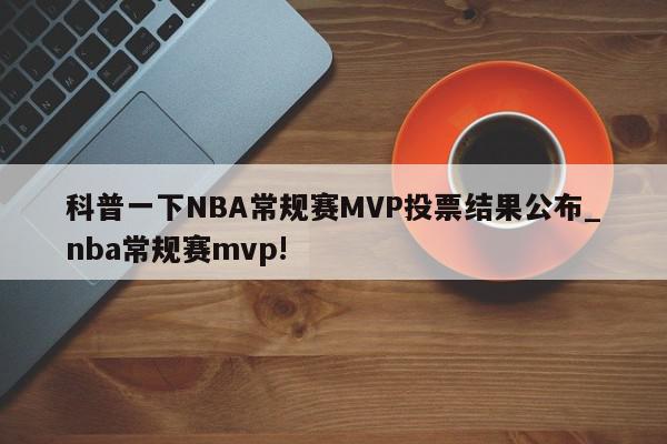 科普一下NBA常规赛MVP投票结果公布_nba常规赛mvp!