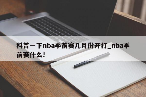 科普一下nba季前赛几月份开打_nba季前赛什么!