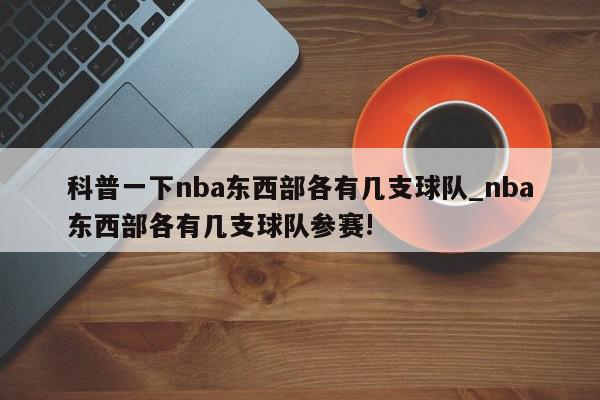 科普一下nba东西部各有几支球队_nba东西部各有几支球队参赛!