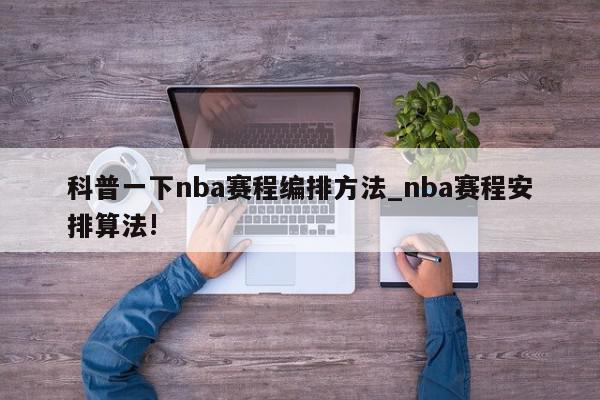 科普一下nba赛程编排方法_nba赛程安排算法!