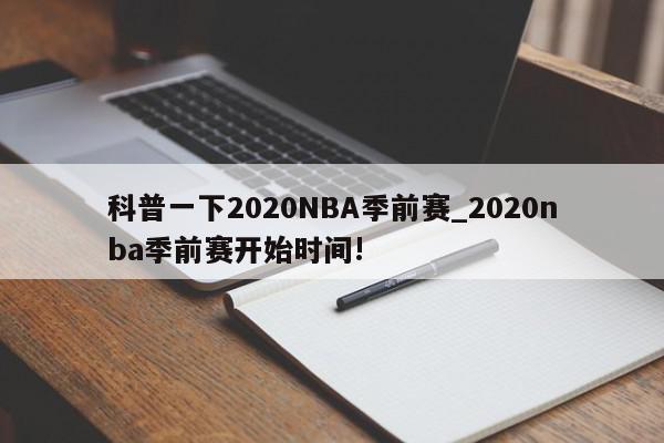 科普一下2020NBA季前赛_2020nba季前赛开始时间!