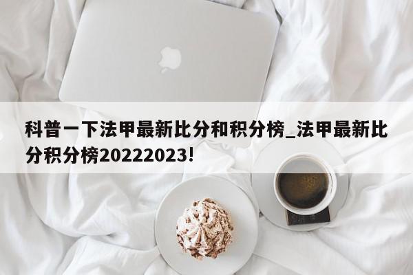 科普一下法甲最新比分和积分榜_法甲最新比分积分榜20222023!