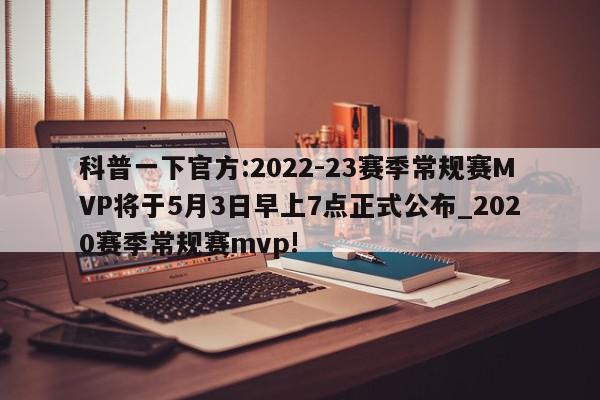 科普一下官方:2022-23赛季常规赛MVP将于5月3日早上7点正式公布_2020赛季常规赛mvp!