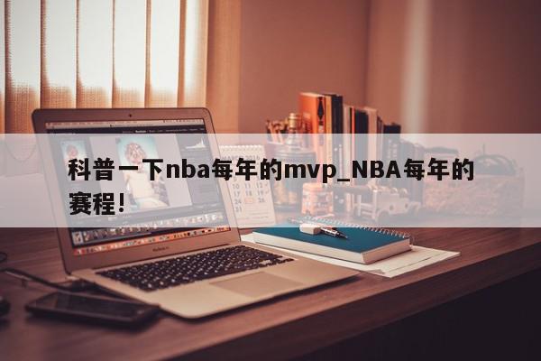 科普一下nba每年的mvp_NBA每年的赛程!