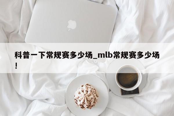 科普一下常规赛多少场_mlb常规赛多少场!