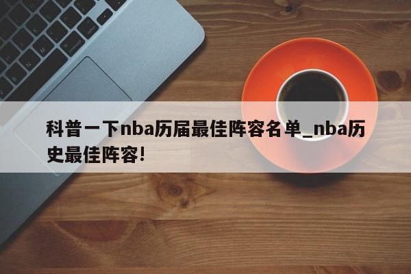 科普一下nba历届最佳阵容名单_nba历史最佳阵容!