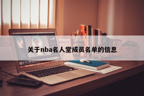 关于nba名人堂成员名单的信息