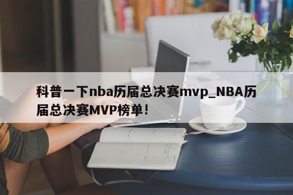 科普一下nba历届总决赛mvp_NBA历届总决赛MVP榜单!