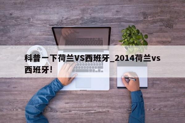 科普一下荷兰VS西班牙_2014荷兰vs西班牙!