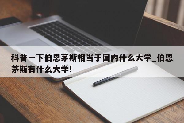 科普一下伯恩茅斯相当于国内什么大学_伯恩茅斯有什么大学!