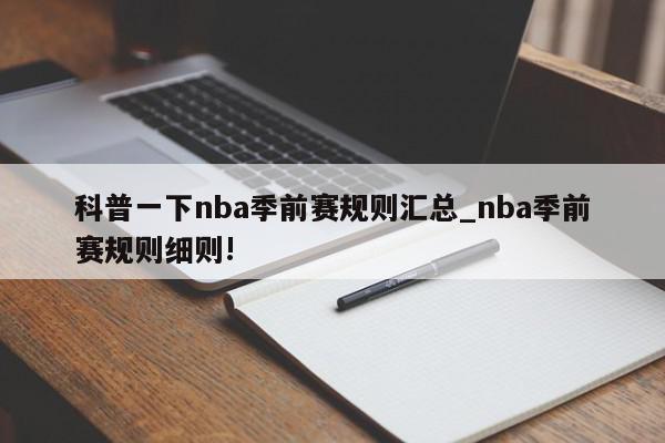 科普一下nba季前赛规则汇总_nba季前赛规则细则!