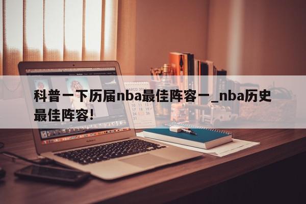 科普一下历届nba最佳阵容一_nba历史最佳阵容!