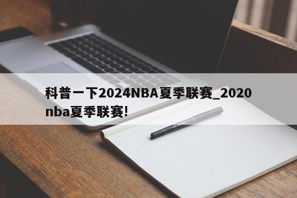 科普一下2024NBA夏季联赛_2020nba夏季联赛!