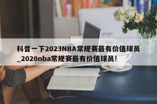 科普一下2023NBA常规赛最有价值球员_2020nba常规赛最有价值球员!