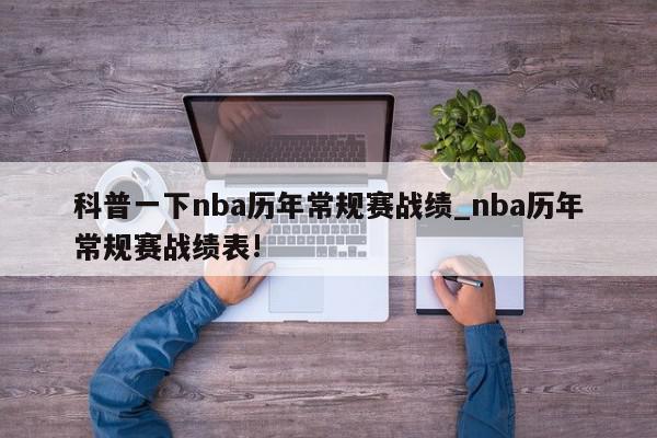 科普一下nba历年常规赛战绩_nba历年常规赛战绩表!