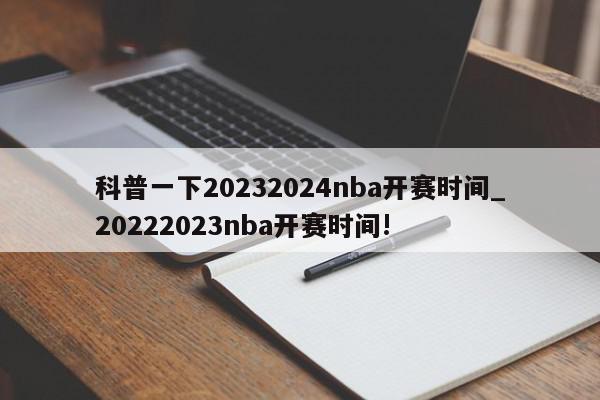 科普一下20232024nba开赛时间_20222023nba开赛时间!