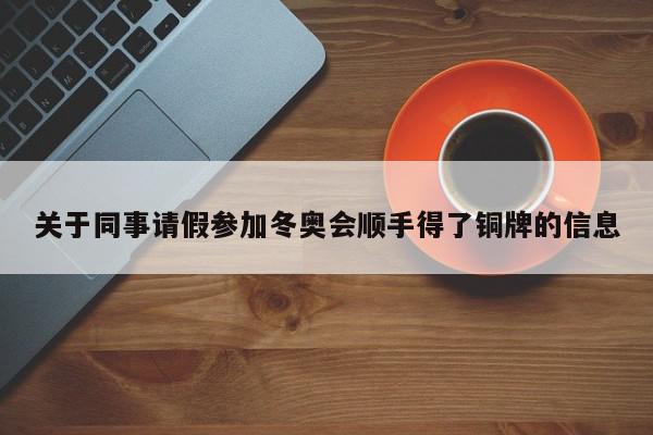 关于同事请假参加冬奥会顺手得了铜牌的信息