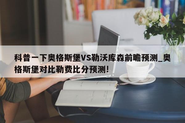 科普一下奥格斯堡VS勒沃库森前瞻预测_奥格斯堡对比勒费比分预测!