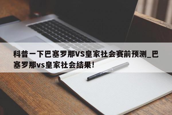 科普一下巴塞罗那VS皇家社会赛前预测_巴塞罗那vs皇家社会结果!