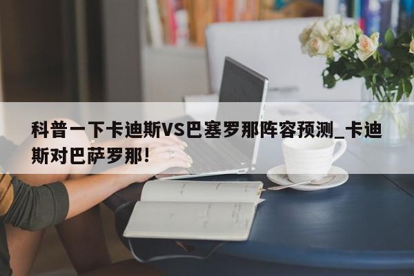 科普一下卡迪斯VS巴塞罗那阵容预测_卡迪斯对巴萨罗那!