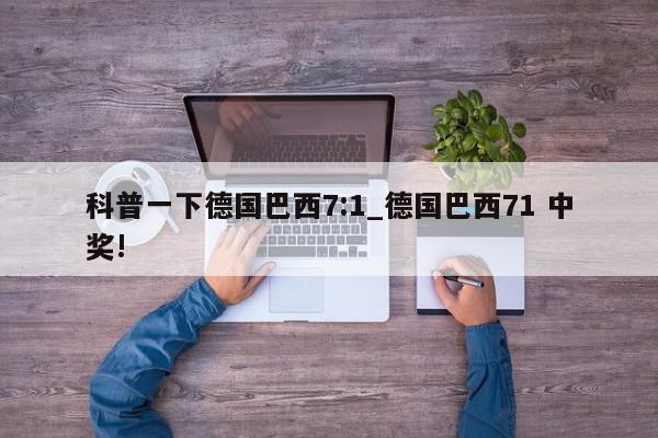 科普一下德国巴西7:1_德国巴西71 中奖!