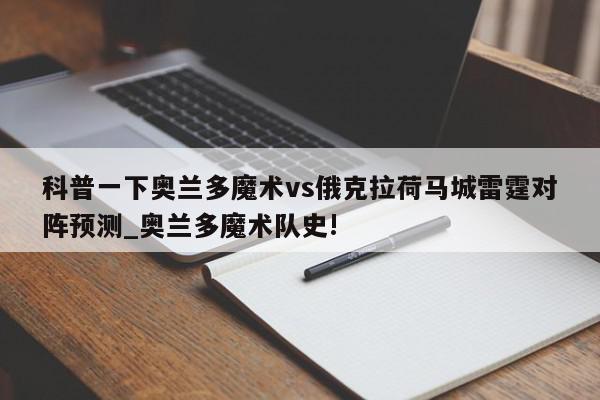 科普一下奥兰多魔术vs俄克拉荷马城雷霆对阵预测_奥兰多魔术队史!