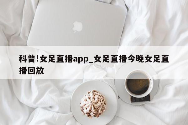 科普!女足直播app_女足直播今晚女足直播回放