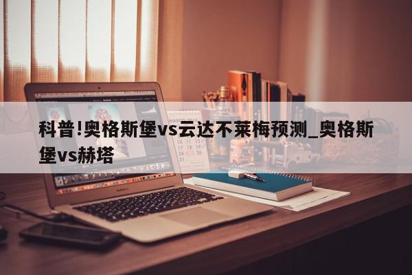 科普!奥格斯堡vs云达不莱梅预测_奥格斯堡vs赫塔