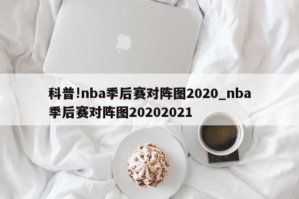 科普!nba季后赛对阵图2020_nba季后赛对阵图20202021