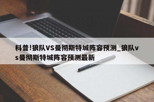 科普!狼队VS曼彻斯特城阵容预测_狼队vs曼彻斯特城阵容预测最新