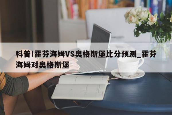 科普!霍芬海姆VS奥格斯堡比分预测_霍芬海姆对奥格斯堡