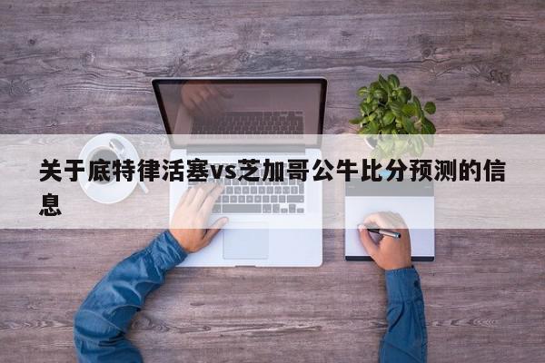 关于底特律活塞vs芝加哥公牛比分预测的信息