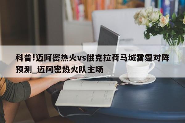 科普!迈阿密热火vs俄克拉荷马城雷霆对阵预测_迈阿密热火队主场