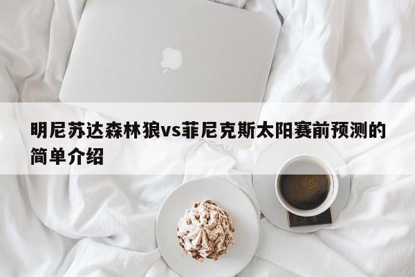 明尼苏达森林狼vs菲尼克斯太阳赛前预测的简单介绍