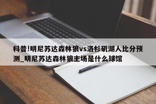 科普!明尼苏达森林狼vs洛杉矶湖人比分预测_明尼苏达森林狼主场是什么球馆