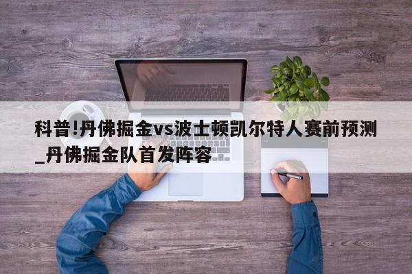 科普!丹佛掘金vs波士顿凯尔特人赛前预测_丹佛掘金队首发阵容