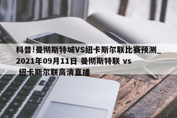 科普!曼彻斯特城VS纽卡斯尔联比赛预测_2021年09月11日 曼彻斯特联 vs 纽卡斯尔联高清直播