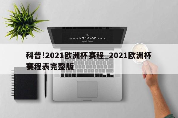 科普!2021欧洲杯赛程_2021欧洲杯赛程表完整版