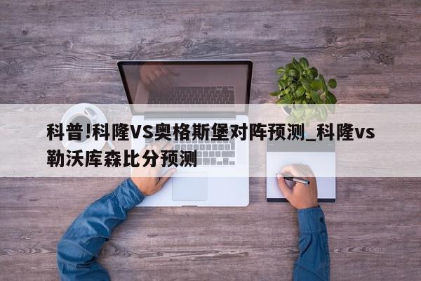 科普!科隆VS奥格斯堡对阵预测_科隆vs勒沃库森比分预测