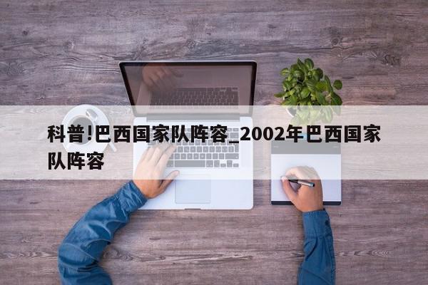 科普!巴西国家队阵容_2002年巴西国家队阵容