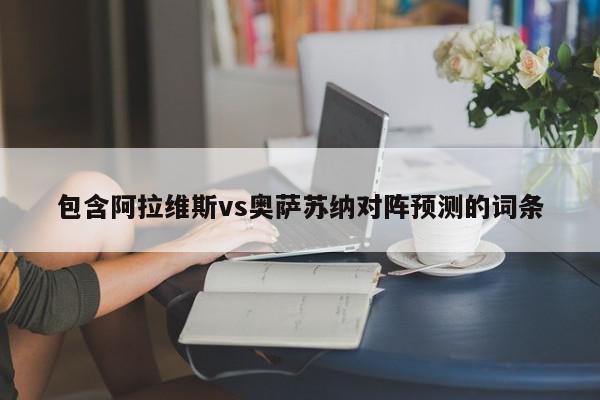 包含阿拉维斯vs奥萨苏纳对阵预测的词条