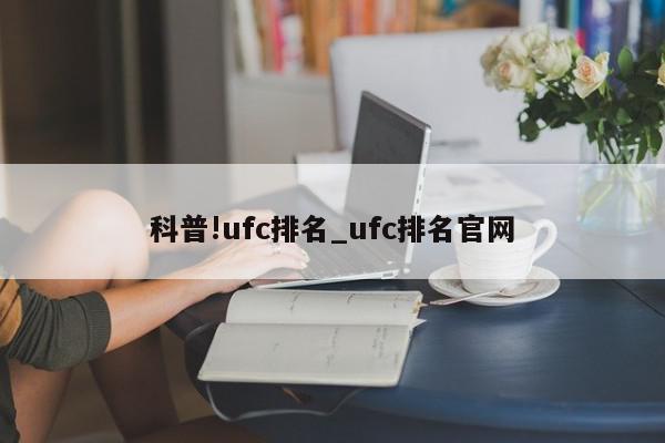 科普!ufc排名_ufc排名官网