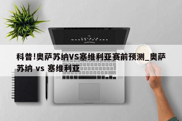 科普!奥萨苏纳VS塞维利亚赛前预测_奥萨苏纳 vs 塞维利亚