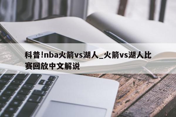 科普!nba火箭vs湖人_火箭vs湖人比赛回放中文解说