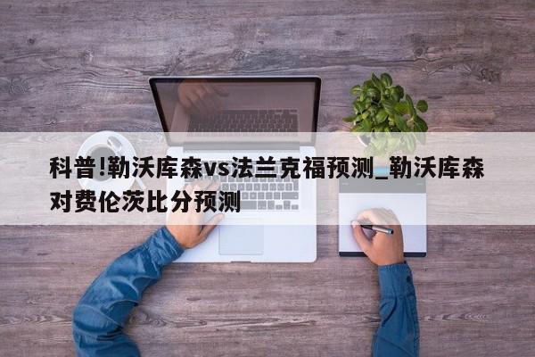 科普!勒沃库森vs法兰克福预测_勒沃库森对费伦茨比分预测